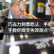 巧克力创意吃法，手把手教你做零失败甜点！（图3）
