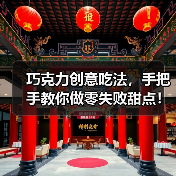 巧克力创意吃法，手把手教你做零失败甜点！（图4）