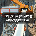 命门火衰调理全攻略：科学改善虚寒症状（图4）