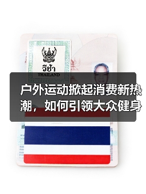 户外运动掀起消费新热潮，如何引领大众健身潮流？