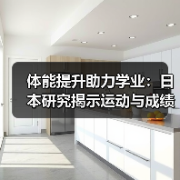 体能提升助力学业：日本研究揭示运动与成绩的关联（图2）