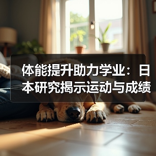 体能提升助力学业：日本研究揭示运动与成绩的关联