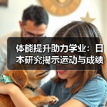 体能提升助力学业：日本研究揭示运动与成绩的关联（图3）