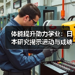 体能提升助力学业：日本研究揭示运动与成绩的关联（图4）