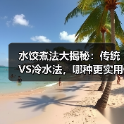 水饺煮法大揭秘：传统VS冷水法，哪种更实用？（图2）