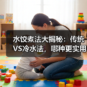 水饺煮法大揭秘：传统VS冷水法，哪种更实用？（图3）