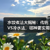 水饺煮法大揭秘：传统VS冷水法，哪种更实用？（图4）