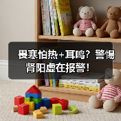 畏寒怕热+耳鸣?警惕肾阳虚在报警!(图2) 畏寒怕热+耳鸣?警惕肾阳虚在报警!(图2)