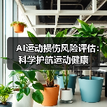 AI运动损伤风险评估：科学护航运动健康（图2）