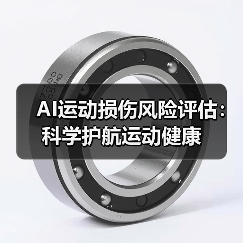 AI运动损伤风险评估：科学护航运动健康（图3）