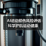 AI运动损伤风险评估：科学护航运动健康（图4）