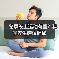 冬季晚上运动有害?科学养生建议揭秘(图1) 冬季晚上运动有害?科学养生建议揭秘(图1)