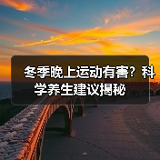 冬季晚上运动有害?科学养生建议揭秘(图2) 冬季晚上运动有害?科学养生建议揭秘(图2)