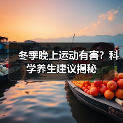 冬季晚上运动有害?科学养生建议揭秘(图4) 冬季晚上运动有害?科学养生建议揭秘(图4)