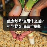 煎煮炒炸该用什么油?科学搭配油品全解析(图1) 煎煮炒炸该用什么油?科学搭配油品全解析(图1)