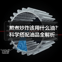 煎煮炒炸该用什么油?科学搭配油品全解析(图4) 煎煮炒炸该用什么油?科学搭配油品全解析(图4)