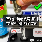 耳鸣口苦怎么调理?脑立清辨证用药全攻略(图2) 耳鸣口苦怎么调理?脑立清辨证用药全攻略(图2)