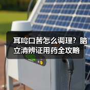 耳鸣口苦怎么调理?脑立清辨证用药全攻略(图3) 耳鸣口苦怎么调理?脑立清辨证用药全攻略(图3)