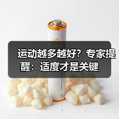 运动越多越好？专家提醒：适度才是关键（图1）
