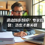 运动越多越好？专家提醒：适度才是关键（图2）