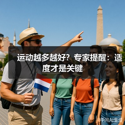 运动越多越好？专家提醒：适度才是关键（图3）