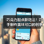 巧克力甜点新吃法!巧手制作美味可口的创意做法(图3) 巧克力甜点新吃法!巧手制作美味可口的创意做法(图3)