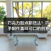 巧克力甜点新吃法!巧手制作美味可口的创意做法(图4) 巧克力甜点新吃法!巧手制作美味可口的创意做法(图4)
