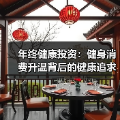 年终健康投资:健身消费升温背后的健康追求(图1) 年终健康投资:健身消费升温背后的健康追求(图1)