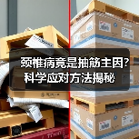 颈椎病竟是抽筋主因？科学应对方法揭秘（图2）