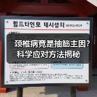 颈椎病竟是抽筋主因？科学应对方法揭秘（图3）