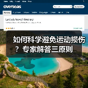 如何科学避免运动损伤?专家解答三原则(图2) 如何科学避免运动损伤?专家解答三原则(图2)
