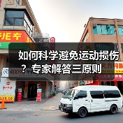如何科学避免运动损伤？专家解答三原则