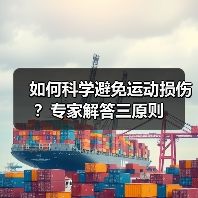 如何科学避免运动损伤?专家解答三原则(图4) 如何科学避免运动损伤?专家解答三原则(图4)