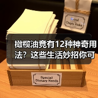 橄榄油竟有12种神奇用法?这些生活妙招你可能都不知道(图2) 橄榄油竟有12种神奇用法?这些生活妙招你可能都不知道(图2)