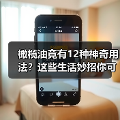 橄榄油竟有12种神奇用法?这些生活妙招你可能都不知道(图3) 橄榄油竟有12种神奇用法?这些生活妙招你可能都不知道(图3)