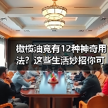橄榄油竟有12种神奇用法?这些生活妙招你可能都不知道(图4) 橄榄油竟有12种神奇用法?这些生活妙招你可能都不知道(图4)