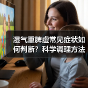 湿气重脾虚常见症状如何判断?科学调理方法揭秘(图1) 湿气重脾虚常见症状如何判断?科学调理方法揭秘(图1)