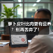 萝卜皮叶比肉更有营养?别再丢弃了!(图1) 萝卜皮叶比肉更有营养?别再丢弃了!(图1)