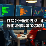 杠铃卧推握距选择:中握距如何科学锻炼胸肌?(图1) 杠铃卧推握距选择:中握距如何科学锻炼胸肌?(图1)