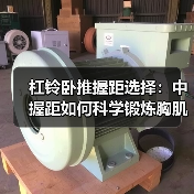杠铃卧推握距选择:中握距如何科学锻炼胸肌?(图4) 杠铃卧推握距选择:中握距如何科学锻炼胸肌?(图4)