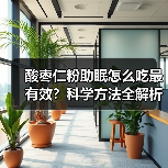 酸枣仁粉助眠怎么吃最有效?科学方法全解析(图2) 酸枣仁粉助眠怎么吃最有效?科学方法全解析(图2)