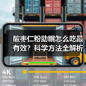 酸枣仁粉助眠怎么吃最有效?科学方法全解析(图3) 酸枣仁粉助眠怎么吃最有效?科学方法全解析(图3)