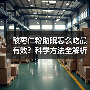 酸枣仁粉助眠怎么吃最有效?科学方法全解析(图4) 酸枣仁粉助眠怎么吃最有效?科学方法全解析(图4)