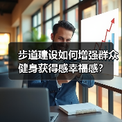步道建设如何增强群众健身获得感幸福感？（图2）