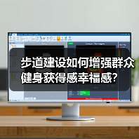 步道建设如何增强群众健身获得感幸福感？（图4）