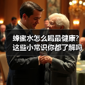 蜂蜜水怎么喝最健康?这些小常识你都了解吗?(图2) 蜂蜜水怎么喝最健康?这些小常识你都了解吗?(图2)