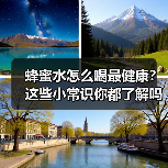 蜂蜜水怎么喝最健康?这些小常识你都了解吗?(图4) 蜂蜜水怎么喝最健康?这些小常识你都了解吗?(图4)