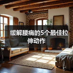缓解腰痛的5个最佳拉伸动作（图3）