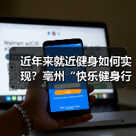 近年来就近健身如何实现？亳州“快乐健身行动”巧解便民难题