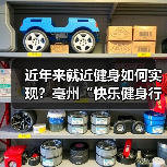近年来就近健身如何实现?亳州“快乐健身行动”巧解便民难题(图2) 近年来就近健身如何实现?亳州“快乐健身行动”巧解便民难题(图2)
